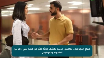 صراع النجومية.. تفاصيل جديدة تكشف جانبًا خفيًا من قصة ليلى زاهر بين الأضواء والكواليس